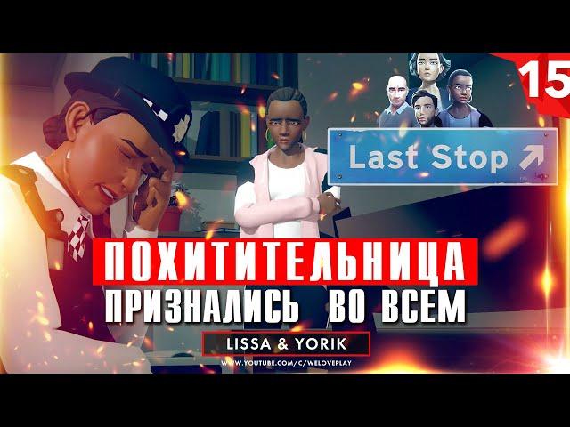 Last Stop прохождение. Глава 15: Признания похитительницы (игра Ласт Стоп - обзор, геймплей)