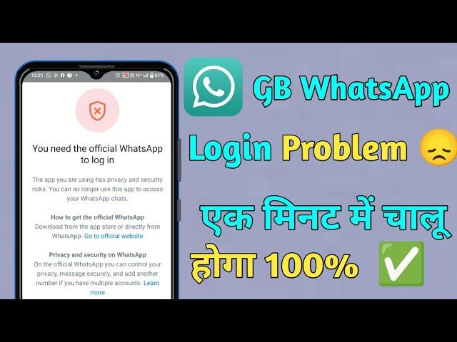 GB WhatsApp Login Problem | You Need To Official WhatsApp To Login | GB WhatsApp Open Kaise Kare