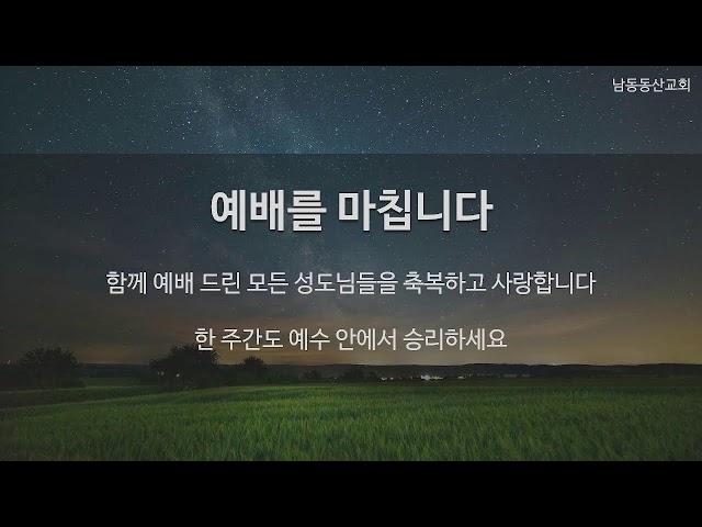 [남동동산교회] 불안하고 두렵습니까? (2024.09.22. 주일예배)