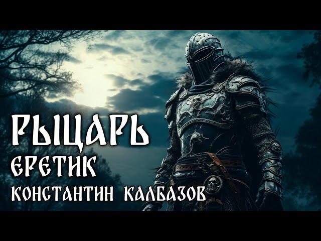 РЫЦАРЬ  | КНИГА ЧЕТВЁРТАЯ | ЕРЕТИК | ИСТОРИЧЕСКОЕ ФЭНТЕЗИ