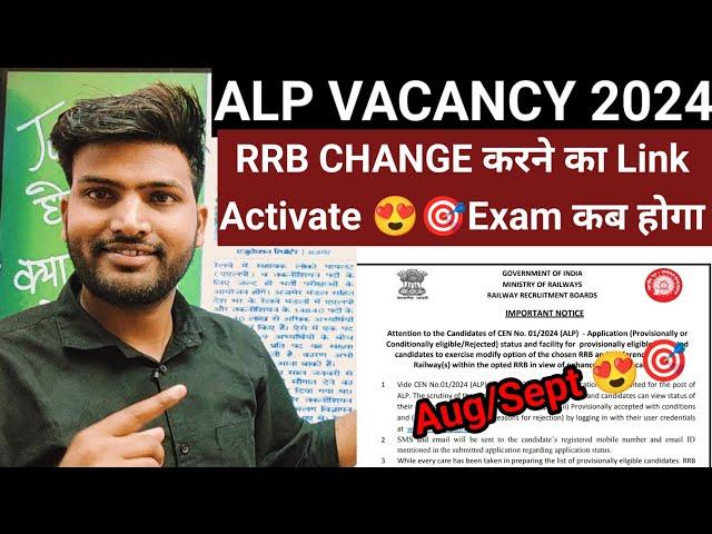 बड़ी खुशखबरी  RRB ALP ZONE CHANGE NOTICE आ गया है, Exam Aug End या फिर Sept #alp