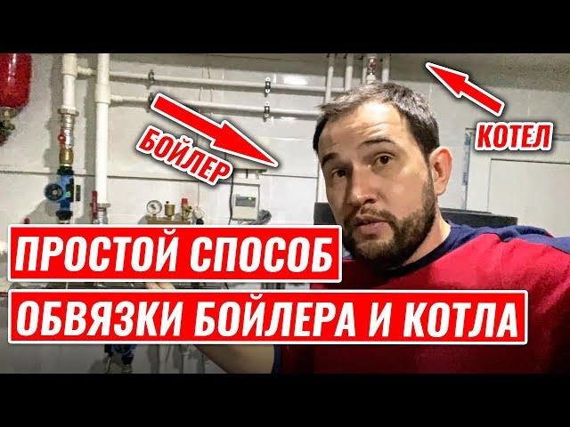 ПОДКЛЮЧЕНИЕ БОЙЛЕРА косвенного нагрева и КОТЛА. Простейший метод!