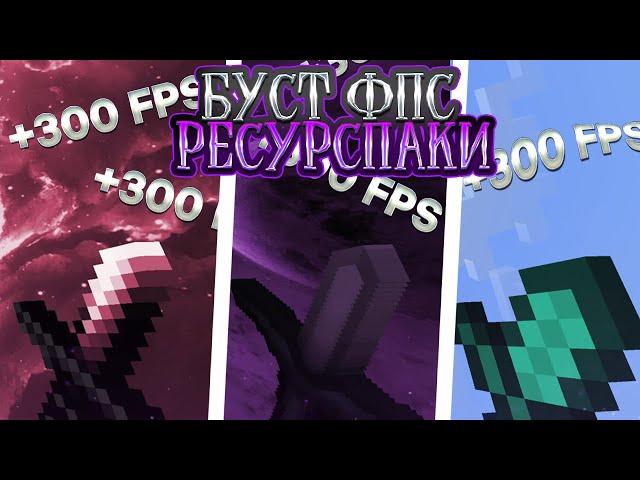 ТОП 3 БУСТ ФПС РЕСУРСПАКА ДЛЯ Minecraft Pe 1.1.5 - 1.20! Эти РП Увеличат FPS В Майнкрафт Пе! МКПЕ