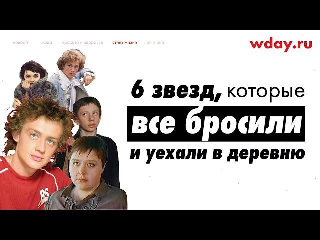 Отшельники: 6 звезд, которые все бросили и уехали в деревню