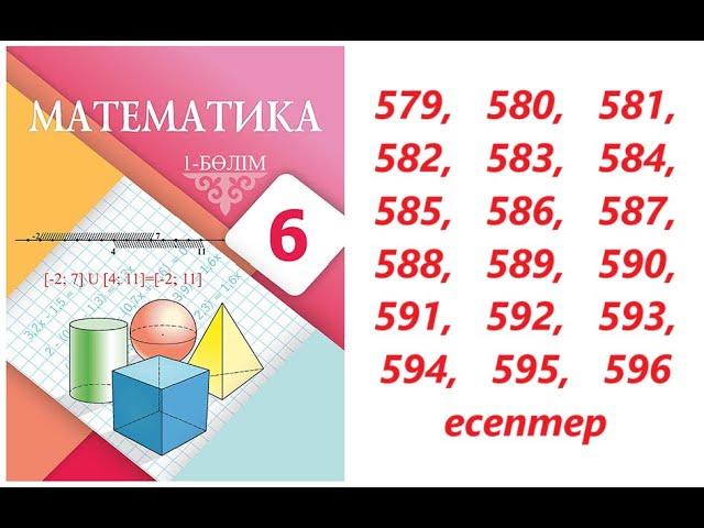 Математика 6 сынып | 2.17. Рационал сандардың периодты ондық бөлшек түрінде жазылуы. | 579-596 есеп