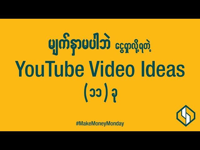 မျက်နှာမပါဘဲ ငွေရှာလို့ရတဲ့ YouTube Video Idea (11) ခု | 11 YouTube Ideas without showing your face