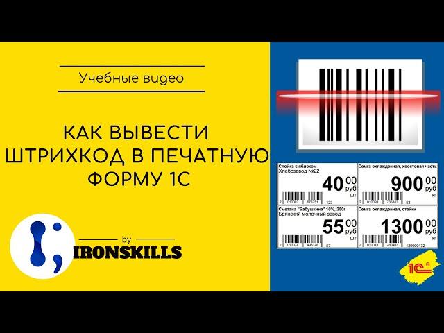 Как вывести штрихкод в печатную форму 1С