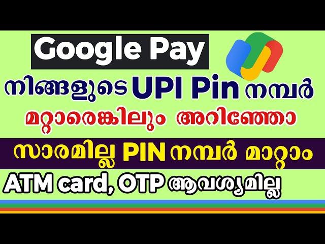 How to change UPI Pin without debit card malayalam l ഗൂഗിൾ പേ പാസ് വേഡ് മാറ്റാം |UPI ID malayalam