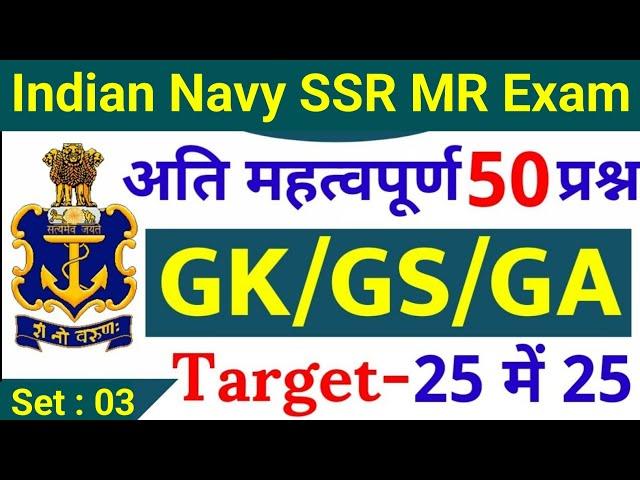 Navy SSR MR 50 Gk Questions 2022 | Navy SSR MR Gk Questions Set - 03 | Navy SSR MR Exam Paper 2022.