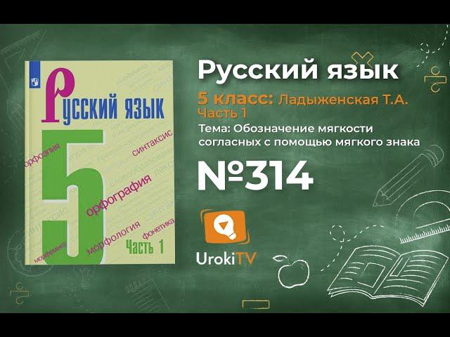 Упражнение №314 — Гдз по русскому языку 5 класс (Ладыженская) 2019 часть 1