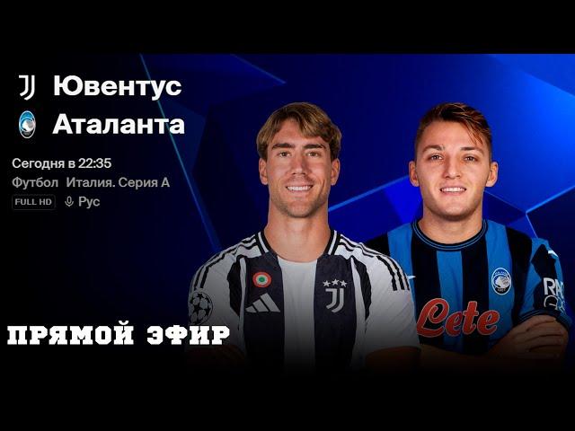 ЮВЕНТУС-АТАЛАНТА Футбол ПРЯМОЙ ЭФИР / Прогнозы на матч / Обзор Матча / Serie A / juventus-atalanta