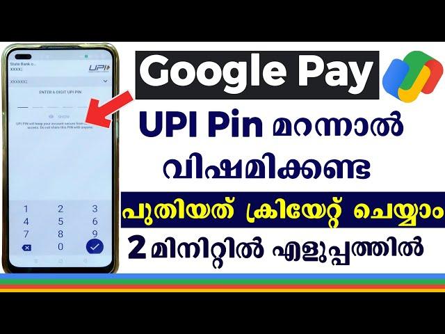 How to change UPI Pin in google pay malayalam l ഗൂഗിൾ പേ പാസ് വേഡ് മറന്നാൽ | UPI Pin reset malayalam