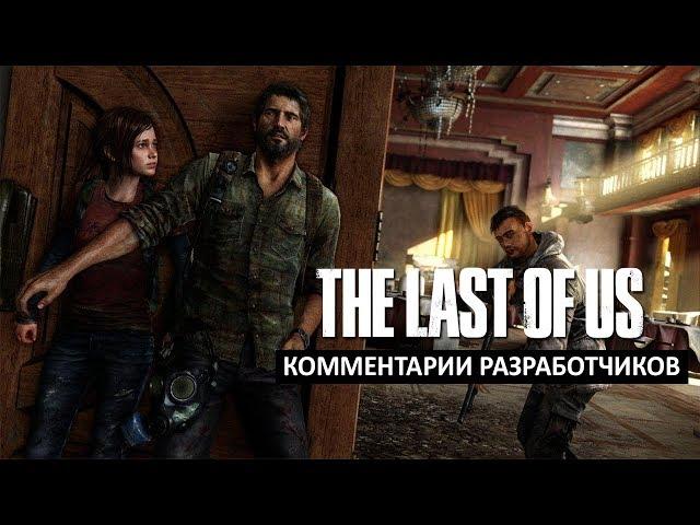 The Last of Us - Комментарии разработчиков (Кат-сцены)