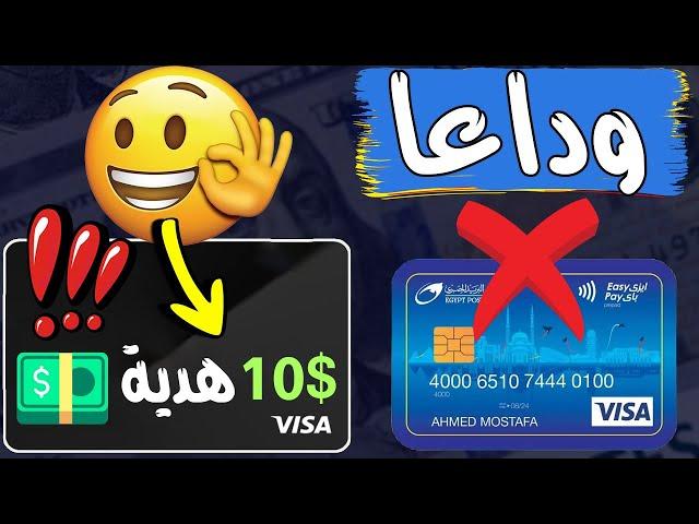 بديل ايزي باي ! أفضل فيزا دولارية مع 10$ هدية   فيزا RedotPay