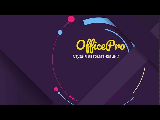 Интро OfficePro - Студия автоматизации