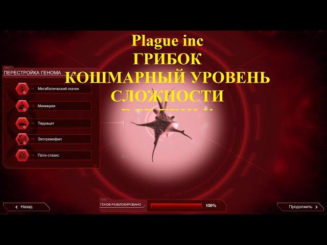 Plague inc Грибок: -=-Кошмарный уровень сложности-=- "все гены!"