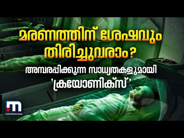 മരണത്തിന് ശേഷവും തിരിച്ചുവരാം? | Cryonics | Science | Technology