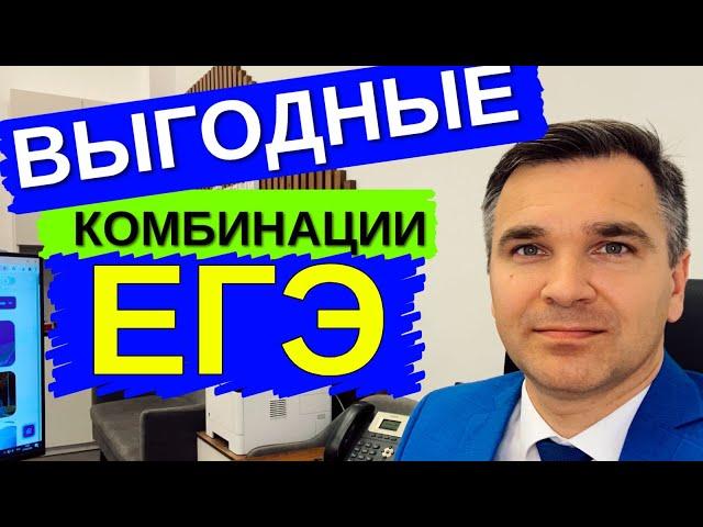 Эти комбинации ЕГЭ самые выгодные