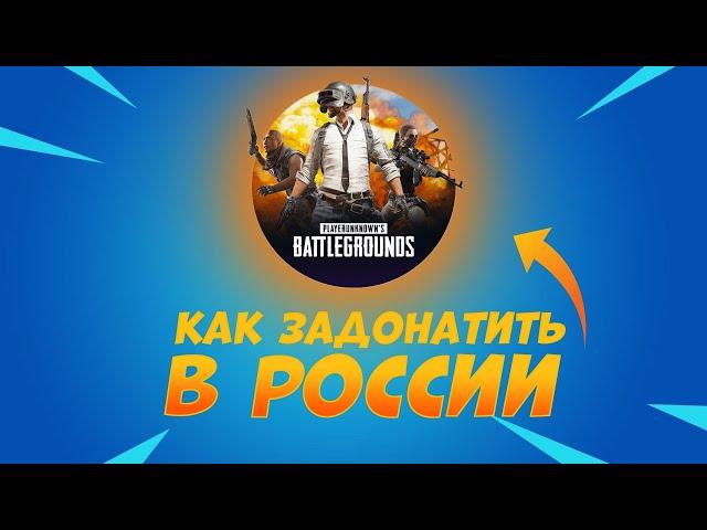 КАК ЗАДОНАТИТЬ В PUBG MOBILE В РОССИИ?! Рабочие Способы Задонатить в Пабг Мобайл в России