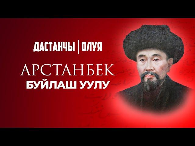 Арстанбек Буйлаш уулу