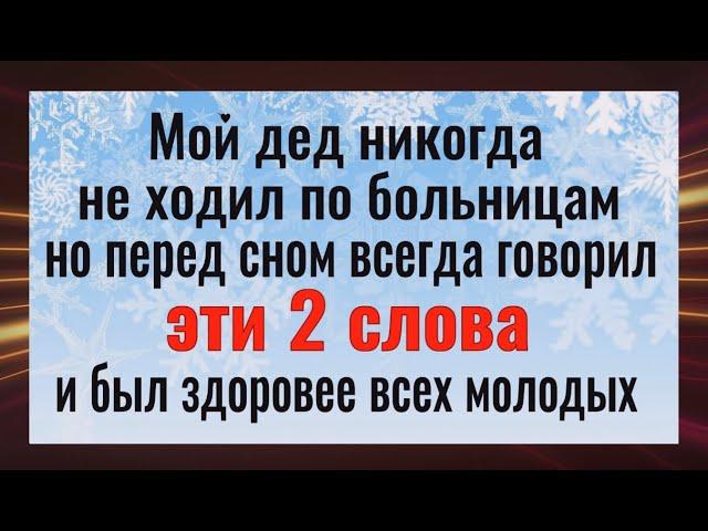 Ложитесь в постель с этими словами и Вы не будете болеть! Это работает с первого раза