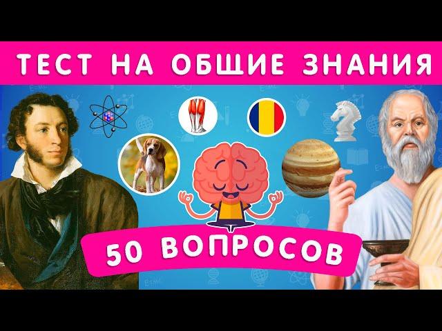 НАСКОЛЬКО ВЫ ЭРУДИРОВАННЫ? ТЕСТ НА ОБЩИЕ ЗНАНИЯ / 50 ВОПРОСОВ  / EMOJI COOL