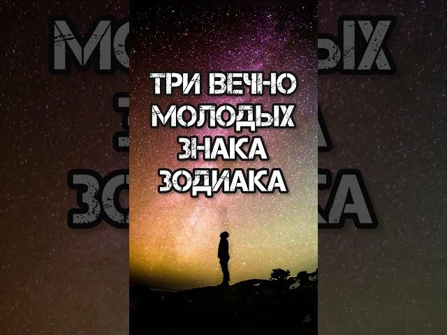 Три вечно молодых знака зодиака #астрологиянакаждыйдень #астроюмор #астрология