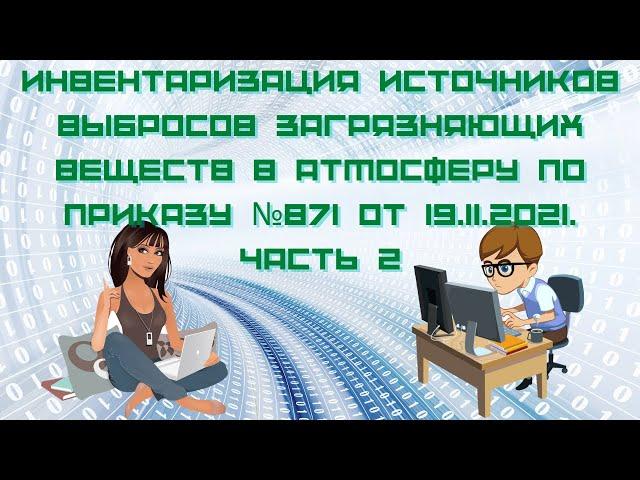 Инвентаризация источников выбросов загрязняющих веществ по приказу №871 от 19.11.2021. Часть 2