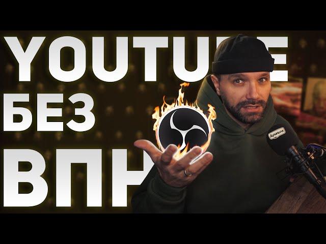 КАК СТРИМИТЬ НА YOUTUBE БЕЗ ВПН