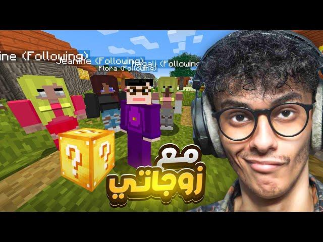 ماين كرافت بلوك الحظ مع زوجاتي!! Minecraft