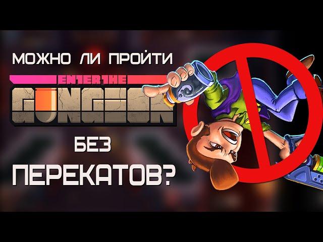 Можно ли Пройти Enter the Gungeon Без Перекатов?