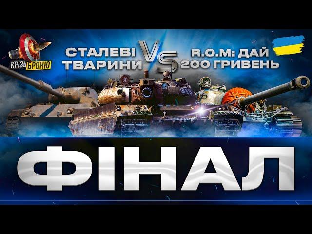 ● ФІНАЛ ТУРНІРУ - МАКСИМАЛЬНИЙ ПОТ ● СТРІМ УКРАЇНСЬКОЮ      #ukraine        #wot     #КрізьБроню