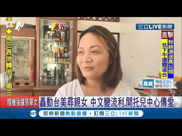 你還記得"台美尋親女"嗎？何曉鳳睽違七年再曝光 揮別過去陰影開托兒所傳愛│記者 王浩原 郭穎│【LIVE大現場】20191202│三立新聞台