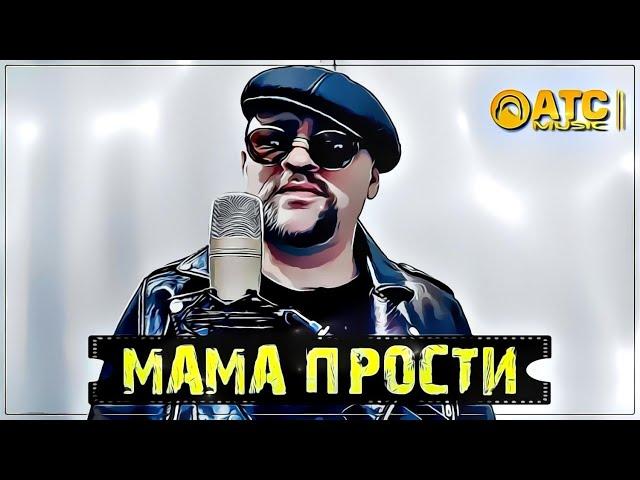 Красивый Шансон  Алексей Новиков - Мама прости  Премьера 2022