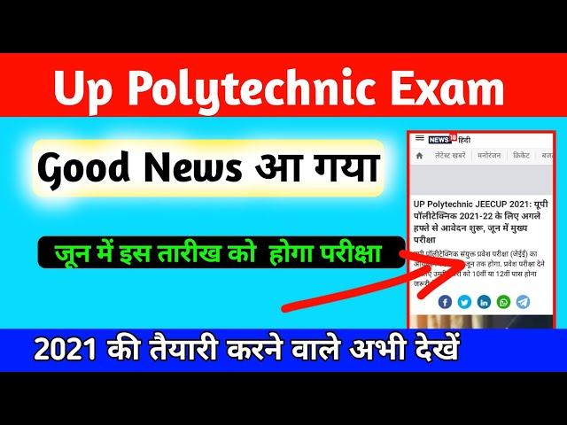 up polytechnic online form 2021 | Up Polytechnic Entrance exam date 2021 | up polytechnic Today News