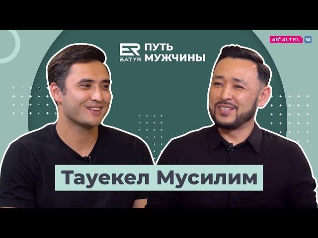 ER-BATYR жобасында Тәуекел Мүсілім: Анасына деген құрмет, жарымен қарым-қатынасы туралы.