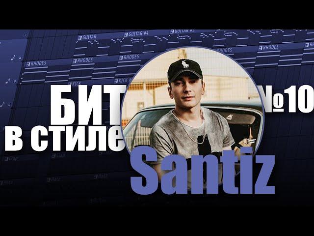 БИТ В СТИЛЕ #10 | КАК написать HIP HOP бит с акустической гитарой в стиле SANTIZ