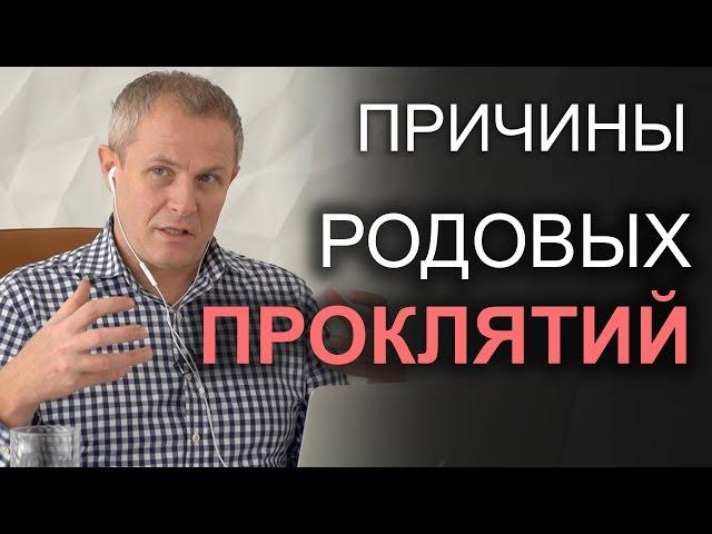 Причины родовых проклятий. Александр Шевченко 2019