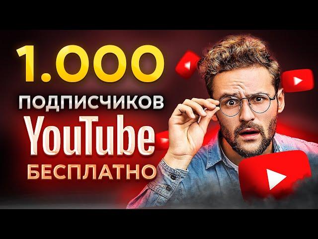 КАК НАКРУТИТЬ 1000 ПОДПИСЧИКОВ В ЮТУБЕ БЕСПЛАТНО | РАСКРУТКА YouTube КАНАЛА 2023