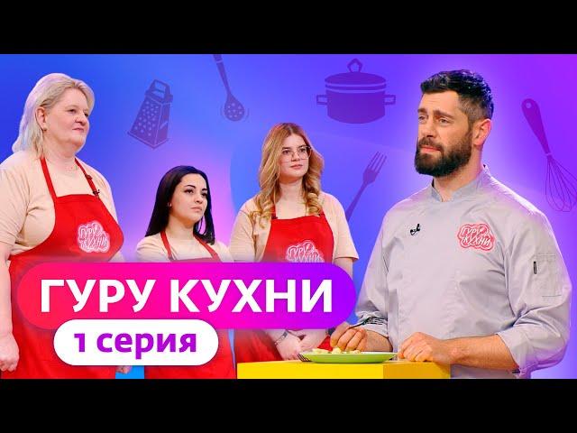 ГУРУ КУХНИ | ПРЕМЬЕРА | 1 ВЫПУСК