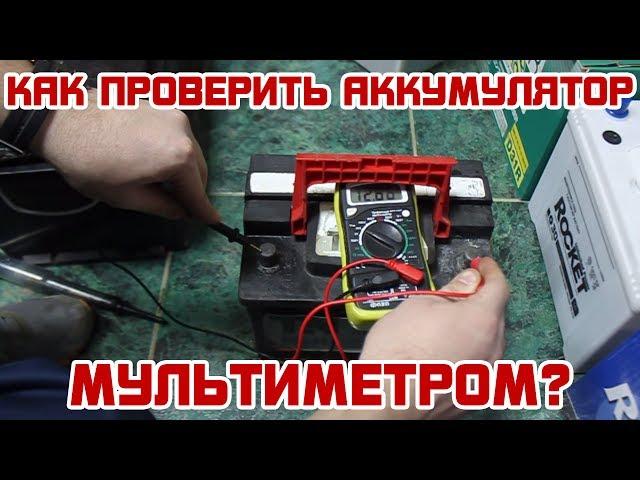 Как проверить МУЛЬТИМЕТРОМ автомобильный аккумулятор?