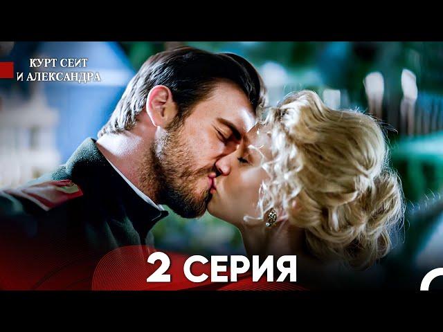 Курт Сеит и Александра 2 Серия (Русский Дубляж) FULL HD