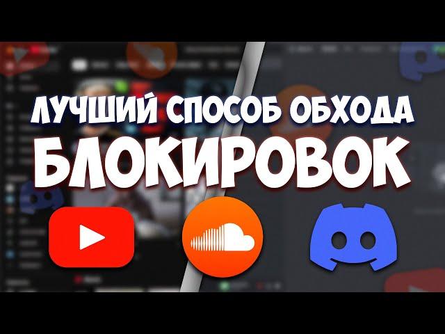 ОБХОД БЛОКИРОВКИ DISCORD И YOUTUBE В 1 КЛИК БЕЗ VPN (РАБОТАЕТ У ВСЕХ)