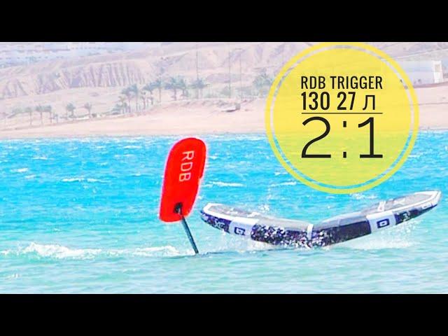 RDB trigger 130 , 27 литров одна доска для кайтфойла и вингфойла