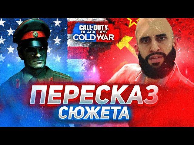 CoD: Black Ops COLD WAR короткий и неподкупный пересказ сюжета + ВСЕ концовки