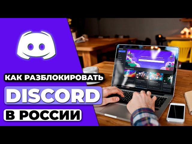 КАК РАЗБЛОКИРОВАТЬ Discord В РОССИИ  ГАЙД ПО ОБХОДУ БЛОКИРОВКИ Discord В РОССИИ 