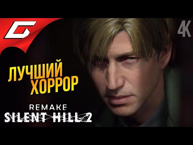 РЕМЕЙК ЛУЧШЕГО ХОРРОРА  SILENT HILL 2: Remake ◉ Прохождение 1