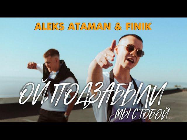 ALEKS ATAMAN, FINIK - ОЙ, ПОДЗАБЫЛИ (Official video)