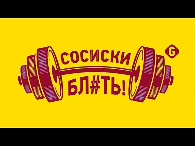 Сосиски, Бл#ть!