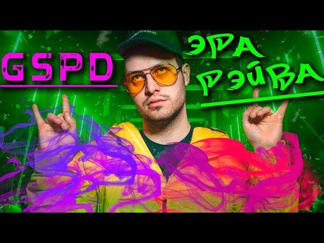 GSPD ДО ТОГО КАК СТАЛ ИЗВЕСТЕН | БИОГРАФИЯ, РЭЙВ, ПОКОЛЕНИЕ ГРЕХА